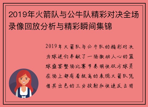 2019年火箭队与公牛队精彩对决全场录像回放分析与精彩瞬间集锦