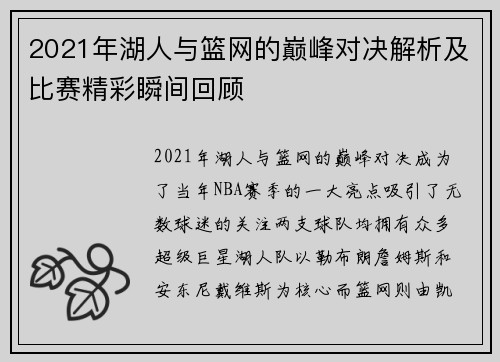 2021年湖人与篮网的巅峰对决解析及比赛精彩瞬间回顾