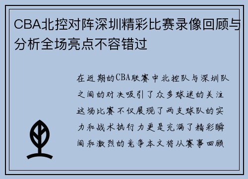 CBA北控对阵深圳精彩比赛录像回顾与分析全场亮点不容错过