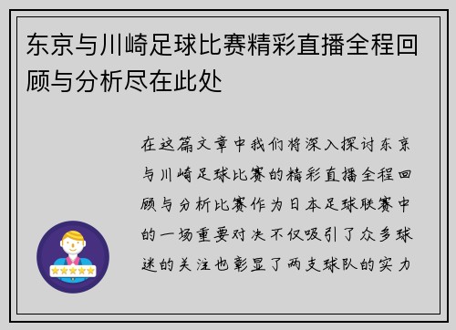 东京与川崎足球比赛精彩直播全程回顾与分析尽在此处