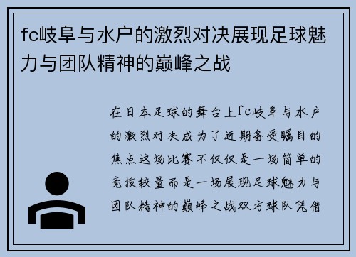 fc岐阜与水户的激烈对决展现足球魅力与团队精神的巅峰之战
