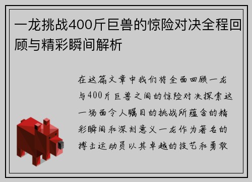 一龙挑战400斤巨兽的惊险对决全程回顾与精彩瞬间解析