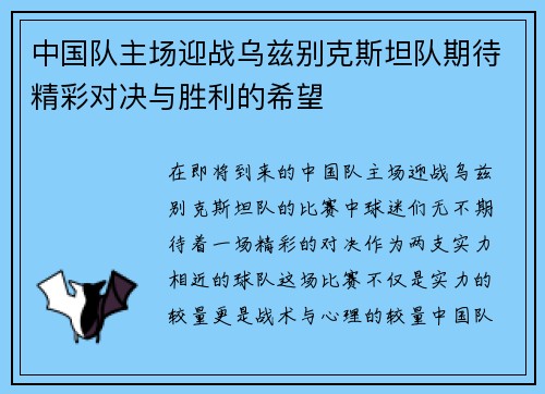 中国队主场迎战乌兹别克斯坦队期待精彩对决与胜利的希望