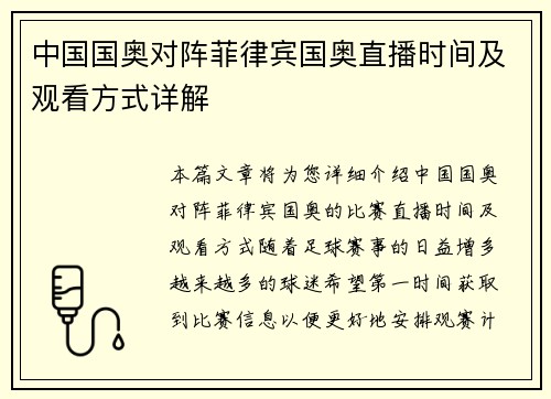 中国国奥对阵菲律宾国奥直播时间及观看方式详解