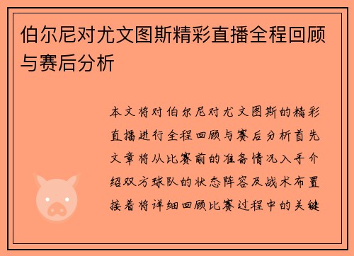 伯尔尼对尤文图斯精彩直播全程回顾与赛后分析
