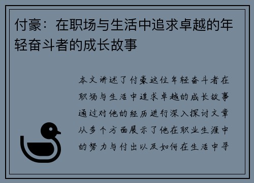 付豪：在职场与生活中追求卓越的年轻奋斗者的成长故事