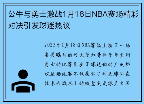 公牛与勇士激战1月18日NBA赛场精彩对决引发球迷热议