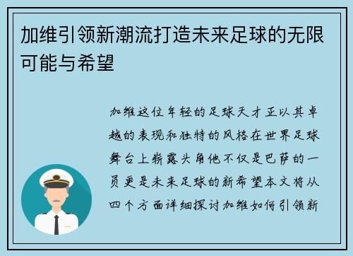 加维引领新潮流打造未来足球的无限可能与希望