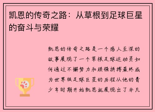 凯恩的传奇之路：从草根到足球巨星的奋斗与荣耀