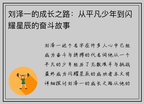刘泽一的成长之路：从平凡少年到闪耀星辰的奋斗故事