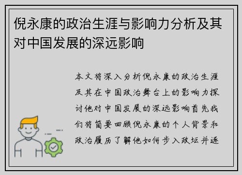 倪永康的政治生涯与影响力分析及其对中国发展的深远影响