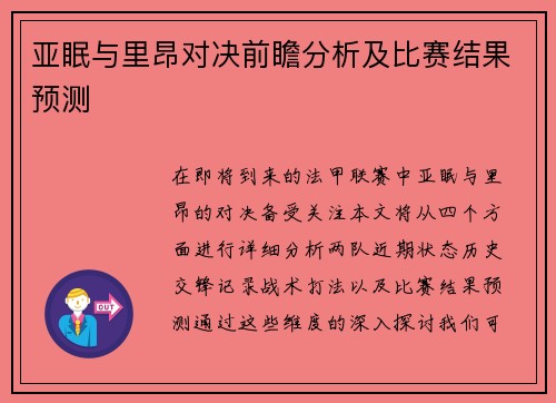 亚眠与里昂对决前瞻分析及比赛结果预测