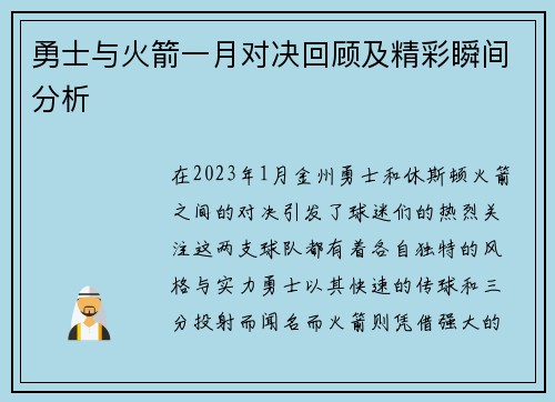 勇士与火箭一月对决回顾及精彩瞬间分析