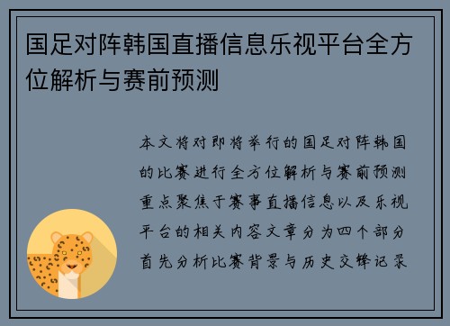 国足对阵韩国直播信息乐视平台全方位解析与赛前预测