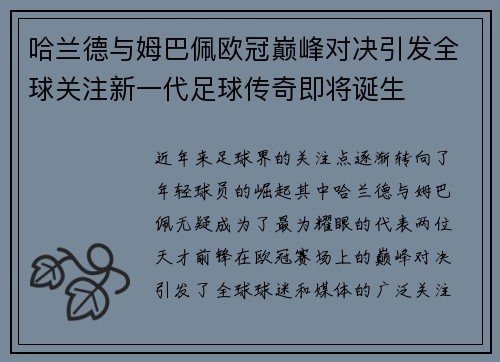 哈兰德与姆巴佩欧冠巅峰对决引发全球关注新一代足球传奇即将诞生