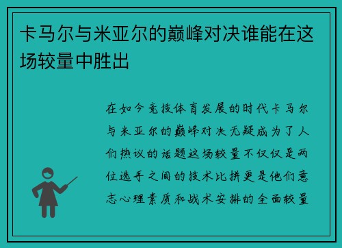 卡马尔与米亚尔的巅峰对决谁能在这场较量中胜出