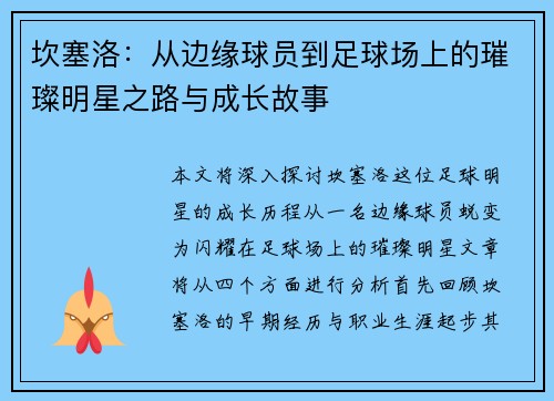 坎塞洛：从边缘球员到足球场上的璀璨明星之路与成长故事