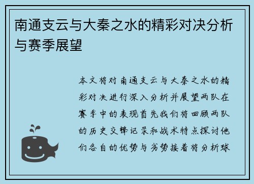 南通支云与大秦之水的精彩对决分析与赛季展望