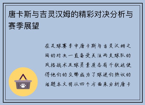 唐卡斯与吉灵汉姆的精彩对决分析与赛季展望