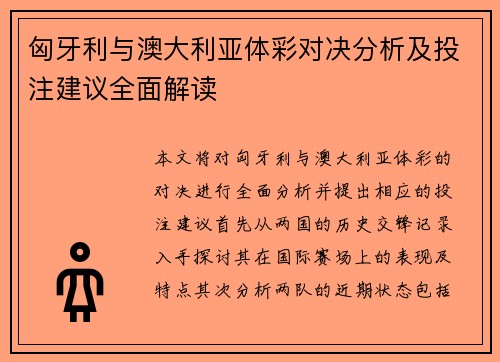 匈牙利与澳大利亚体彩对决分析及投注建议全面解读