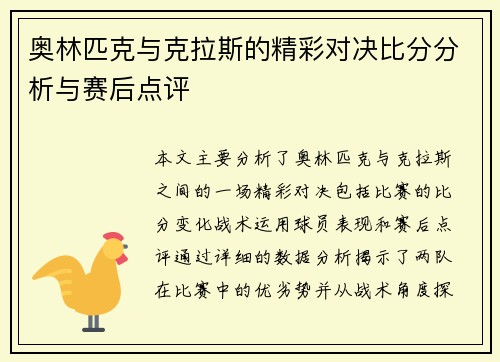 奥林匹克与克拉斯的精彩对决比分分析与赛后点评
