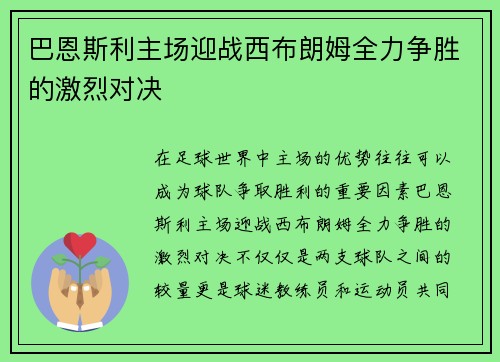 巴恩斯利主场迎战西布朗姆全力争胜的激烈对决