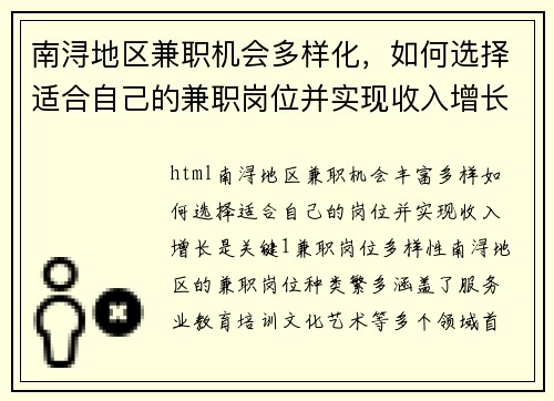 南浔地区兼职机会多样化，如何选择适合自己的兼职岗位并实现收入增长