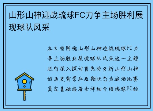山形山神迎战琉球FC力争主场胜利展现球队风采
