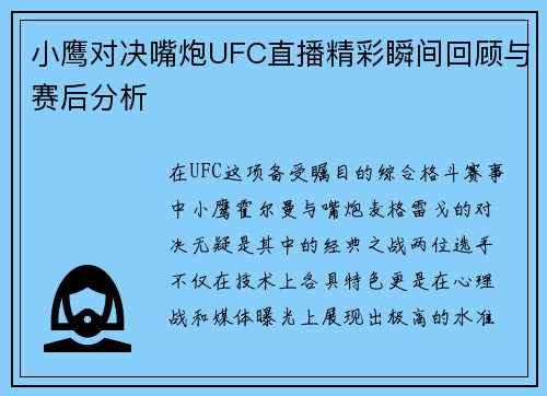 小鹰对决嘴炮UFC直播精彩瞬间回顾与赛后分析