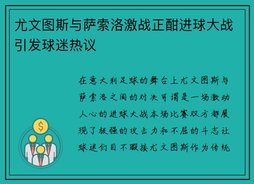 尤文图斯与萨索洛激战正酣进球大战引发球迷热议