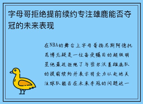 字母哥拒绝提前续约专注雄鹿能否夺冠的未来表现