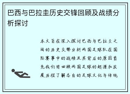 巴西与巴拉圭历史交锋回顾及战绩分析探讨