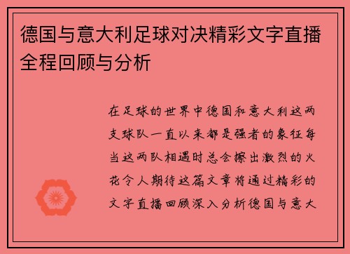 德国与意大利足球对决精彩文字直播全程回顾与分析