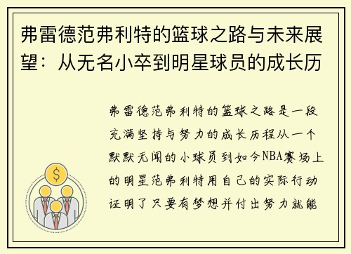 弗雷德范弗利特的篮球之路与未来展望：从无名小卒到明星球员的成长历程