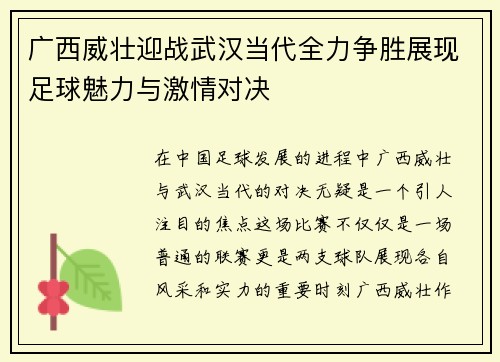 广西威壮迎战武汉当代全力争胜展现足球魅力与激情对决
