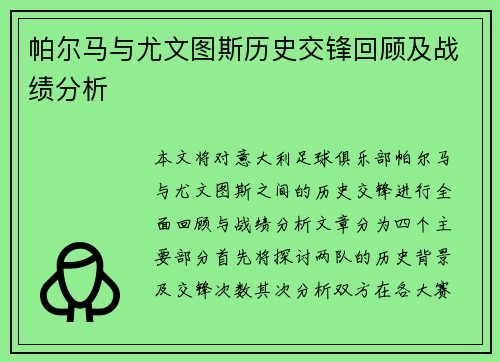 帕尔马与尤文图斯历史交锋回顾及战绩分析