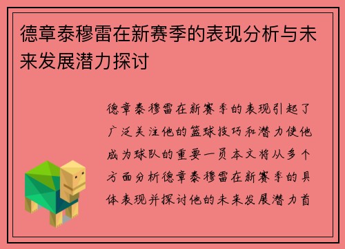 德章泰穆雷在新赛季的表现分析与未来发展潜力探讨