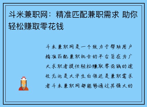 斗米兼职网：精准匹配兼职需求 助你轻松赚取零花钱