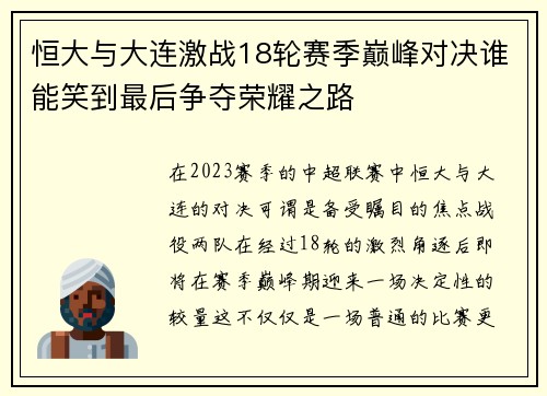 恒大与大连激战18轮赛季巅峰对决谁能笑到最后争夺荣耀之路