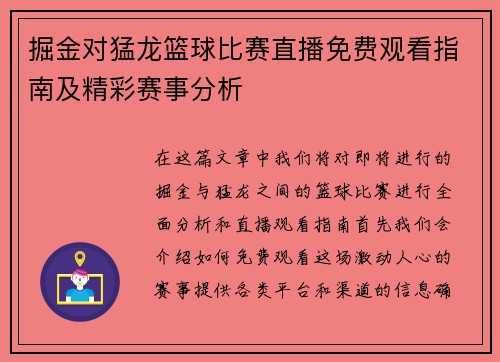 掘金对猛龙篮球比赛直播免费观看指南及精彩赛事分析