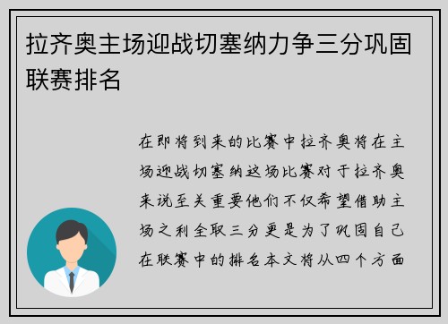 拉齐奥主场迎战切塞纳力争三分巩固联赛排名