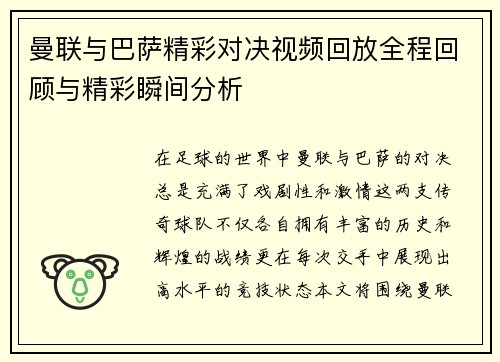 曼联与巴萨精彩对决视频回放全程回顾与精彩瞬间分析