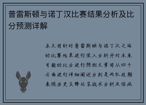 普雷斯顿与诺丁汉比赛结果分析及比分预测详解