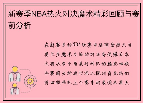 新赛季NBA热火对决魔术精彩回顾与赛前分析