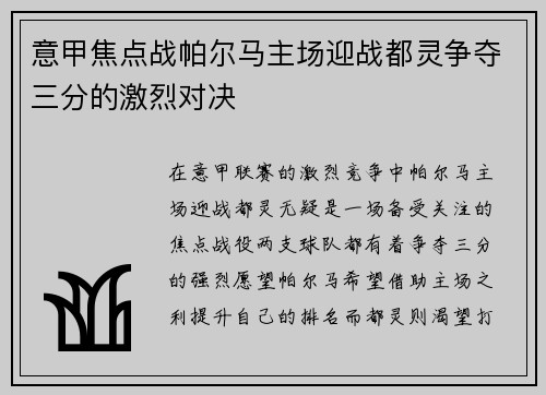 意甲焦点战帕尔马主场迎战都灵争夺三分的激烈对决