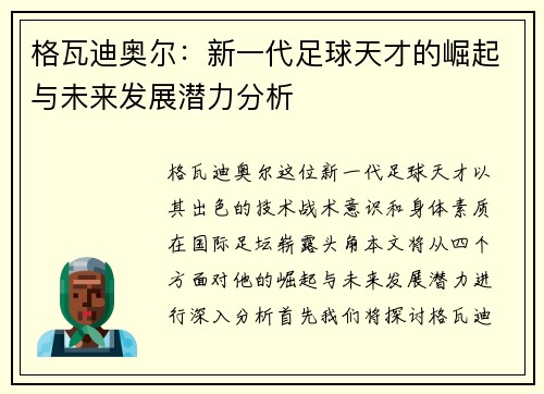 格瓦迪奥尔：新一代足球天才的崛起与未来发展潜力分析