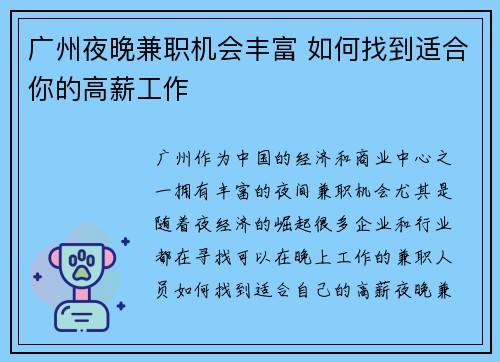 广州夜晚兼职机会丰富 如何找到适合你的高薪工作