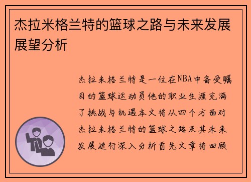 杰拉米格兰特的篮球之路与未来发展展望分析