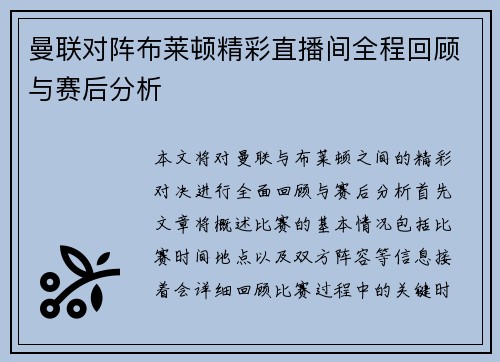 曼联对阵布莱顿精彩直播间全程回顾与赛后分析