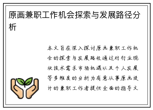 原画兼职工作机会探索与发展路径分析